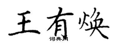 丁謙王有煥楷書個性簽名怎么寫