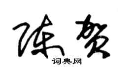 朱錫榮陳賀草書個性簽名怎么寫