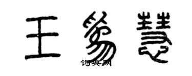 曾慶福王為慧篆書個性簽名怎么寫