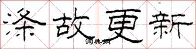 柯春海滌故更新隸書怎么寫