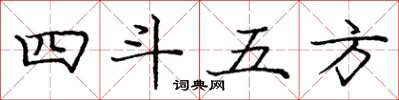 龐中華四斗五方楷書怎么寫