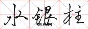 駱恆光水銀柱行書怎么寫