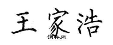 何伯昌王家浩楷書個性簽名怎么寫