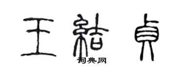 陳聲遠王結貞篆書個性簽名怎么寫
