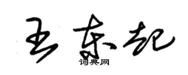 朱錫榮王東起草書個性簽名怎么寫