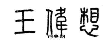 曾慶福王偉想篆書個性簽名怎么寫