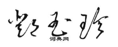 駱恆光鄧玉珍草書個性簽名怎么寫