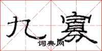 范連陞九寡隸書怎么寫