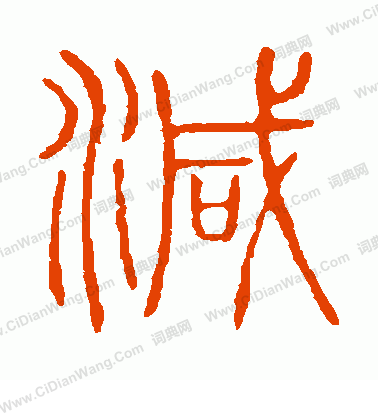 說文解字寫的減