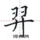 田英章寫的硬筆楷書羿