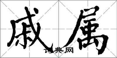 翁闓運戚屬楷書怎么寫