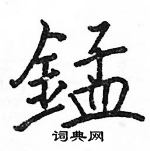 駱恆光寫的硬筆楷書錳