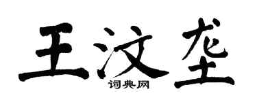 翁闓運王汶壟楷書個性簽名怎么寫