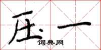 周炳元壓一楷書怎么寫