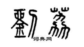 曾慶福劉荔篆書個性簽名怎么寫