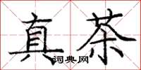 龐中華真茶楷書怎么寫