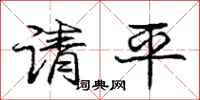 龐中華請平行書怎么寫