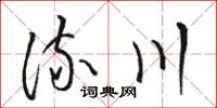駱恆光流川草書怎么寫