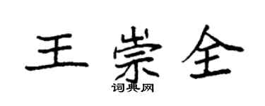 袁強王崇全楷書個性簽名怎么寫