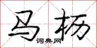 龐中華馬櫪行書怎么寫