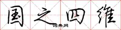 荊霄鵬國之四維行書怎么寫