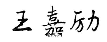 曾慶福王嘉勵行書個性簽名怎么寫
