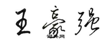 駱恆光王豪強行書個性簽名怎么寫