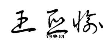 曾慶福王亞愉草書個性簽名怎么寫