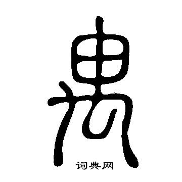 說文解字寫的禺