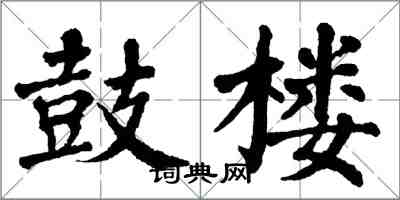 翁闓運鼓樓楷書怎么寫