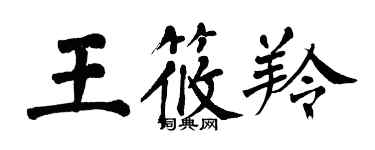翁闓運王筱羚楷書個性簽名怎么寫