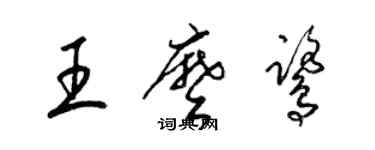 梁錦英王么鷺草書個性簽名怎么寫
