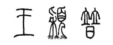 陳墨王穎普篆書個性簽名怎么寫