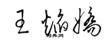 駱恆光王焰嬌草書個性簽名怎么寫