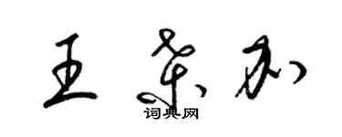 梁錦英王桑加草書個性簽名怎么寫