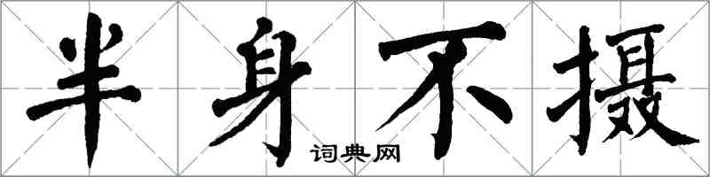 翁闓運半身不攝楷書怎么寫