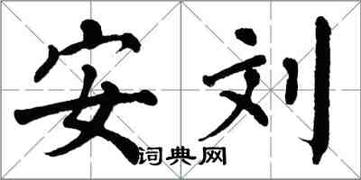 翁闓運安劉楷書怎么寫