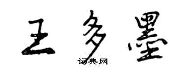 曾慶福王多墨行書個性簽名怎么寫