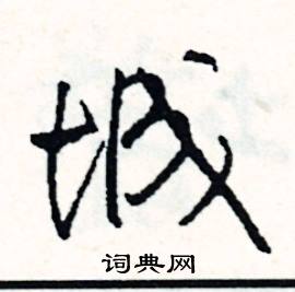 驂的成語_帶驂字的成語_驂的成語有哪些