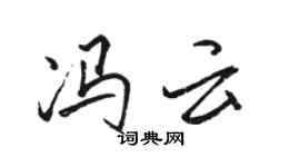 駱恆光馮雲行書個性簽名怎么寫