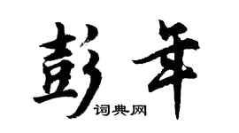 胡問遂彭年行書個性簽名怎么寫