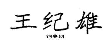 袁強王紀雄楷書個性簽名怎么寫