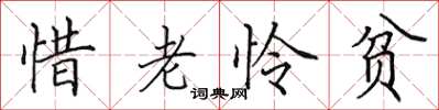 田英章惜老憐貧楷書怎么寫