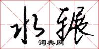 陿小的意思_陿小的解釋_國語詞典
