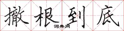 田英章撤根到底楷書怎么寫