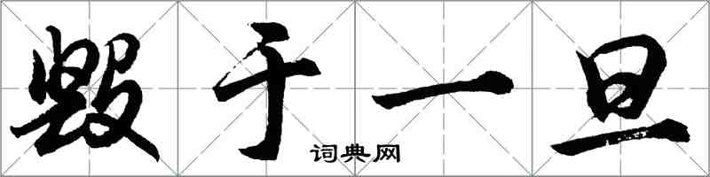 胡問遂毀於一旦行書怎么寫