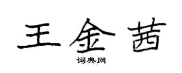 袁強王金茜楷書個性簽名怎么寫