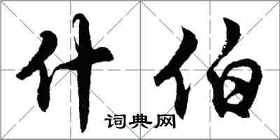 胡問遂什伯行書怎么寫