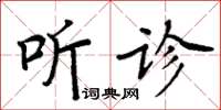 周炳元聽診楷書怎么寫