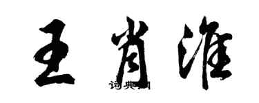 胡問遂王肖淮行書個性簽名怎么寫